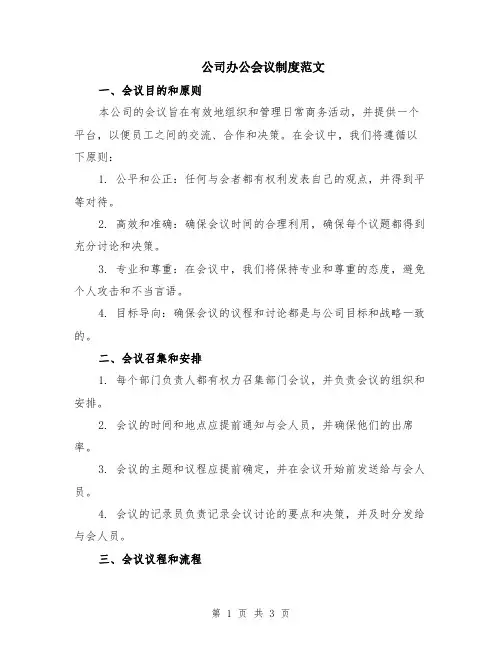公司办公会议制度范文