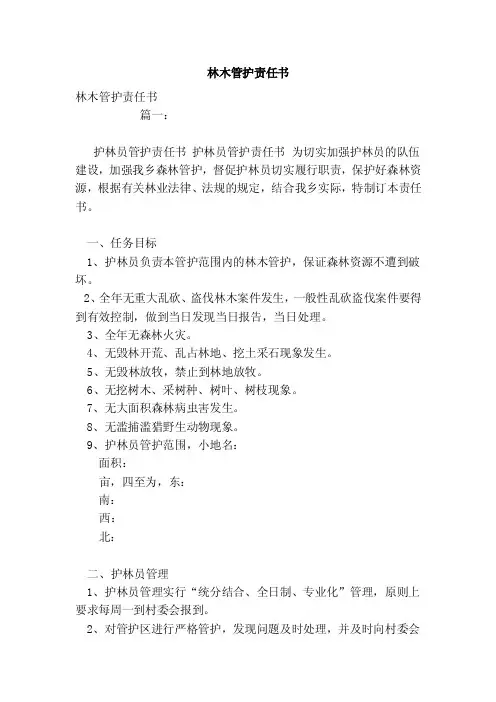 林木管护责任书（模板）