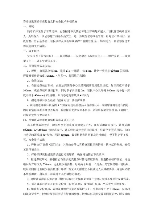 岩巷掘进顶板管理超前支护安全技术专项措施