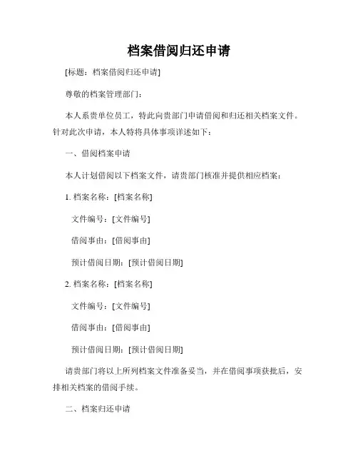 档案借阅归还申请