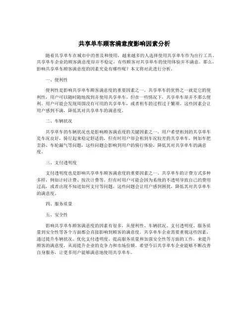 共享单车顾客满意度影响因素分析