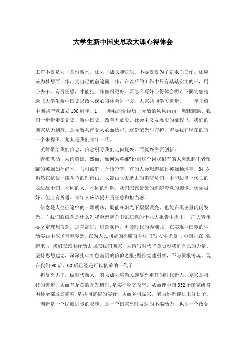 大学生新中国史思政大课心得体会 