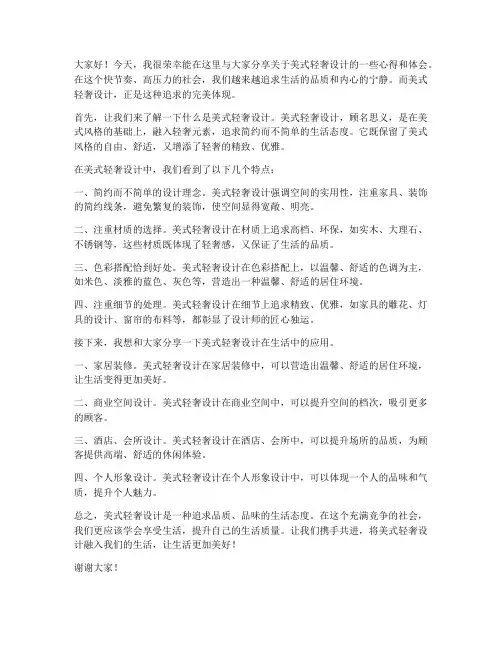 美式轻奢设计演讲稿范文