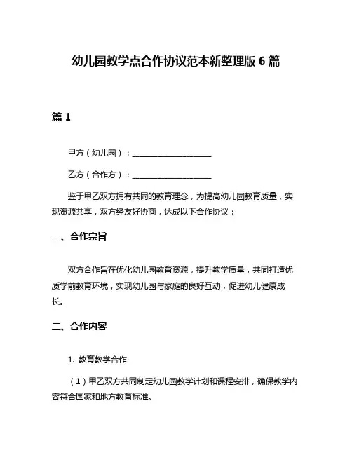 幼儿园教学点合作协议范本新整理版6篇