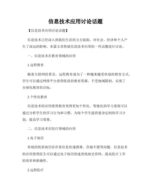 信息技术应用讨论话题
