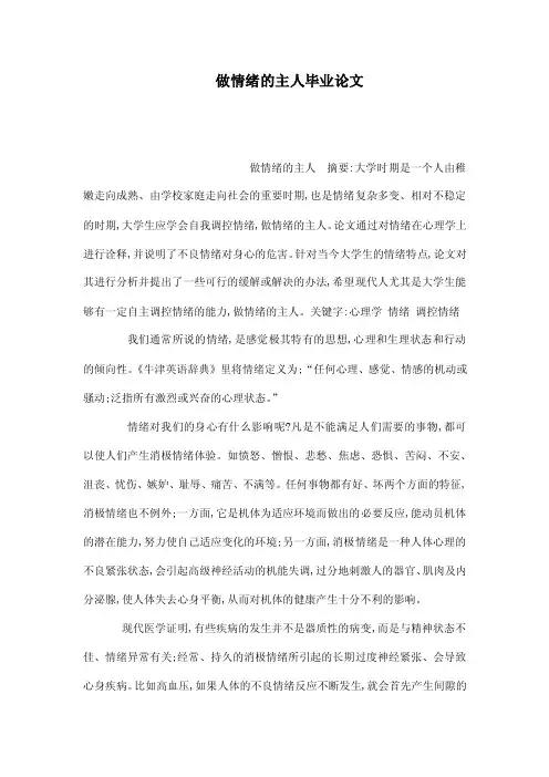 做情绪的主人毕业论文