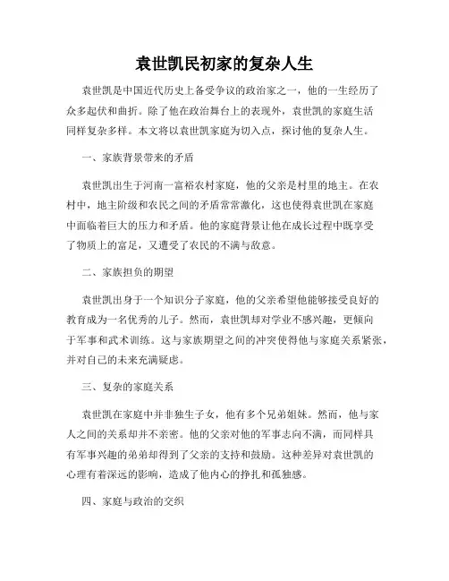 袁世凯民初家的复杂人生