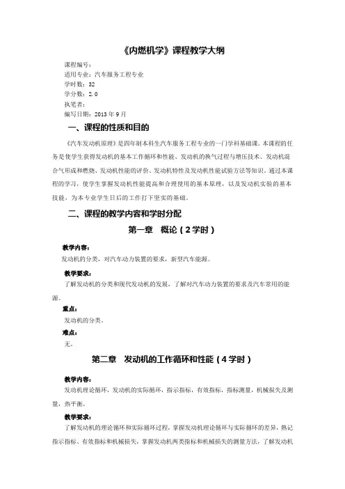 内燃机学教学大纲