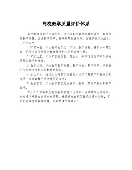 高校教学质量评价体系