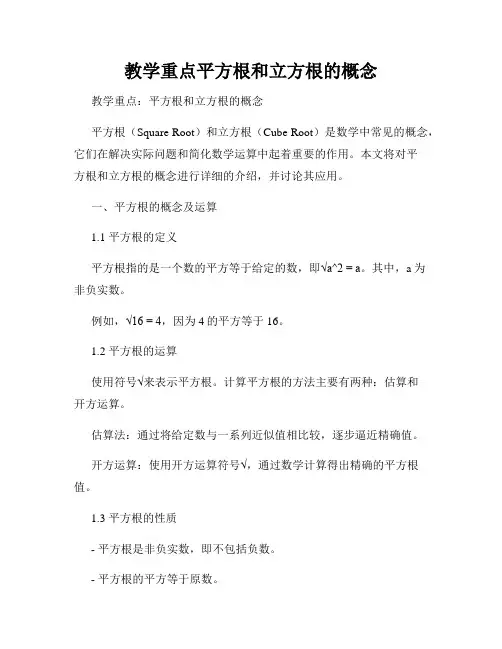 教学重点平方根和立方根的概念