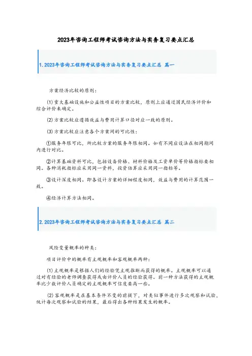 最新咨询工程师考试咨询方法与实务复习要点汇总