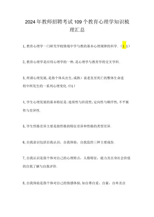 2024年教师招聘考试109个教育心理学知识梳理汇总