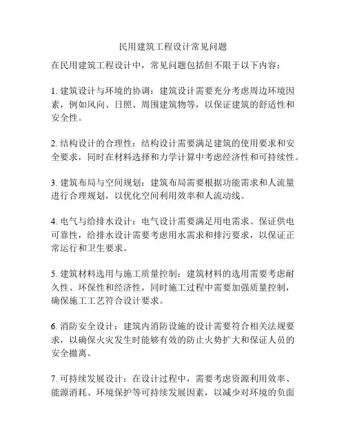 民用建筑工程设计常见问题