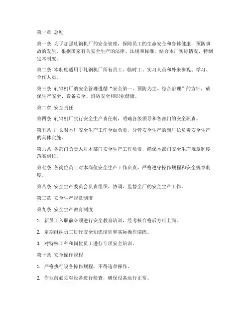 轧钢机厂安全制度