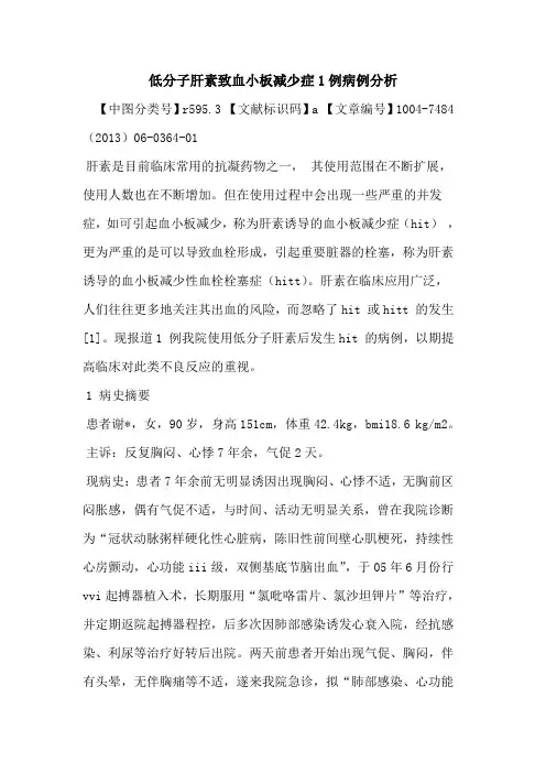 低分子肝素致血小板减少症1例病例分析论文