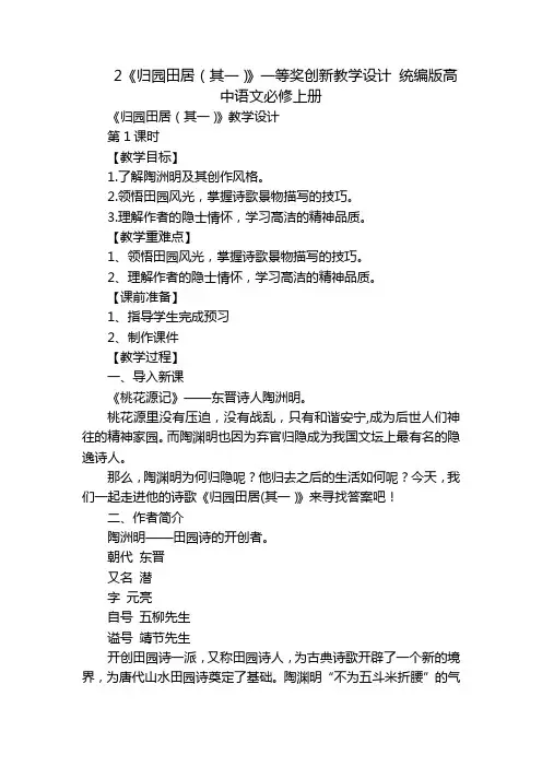 2《归园田居(其一)》一等奖创新教学设计 统编版高中语文必修上册