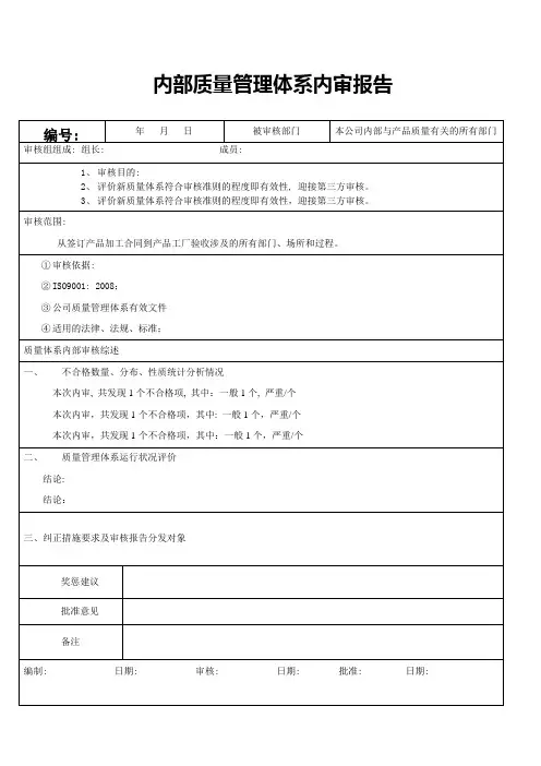 内部质量审核报告模板