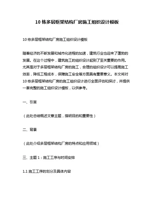 10栋多层框架结构厂房施工组织设计模板