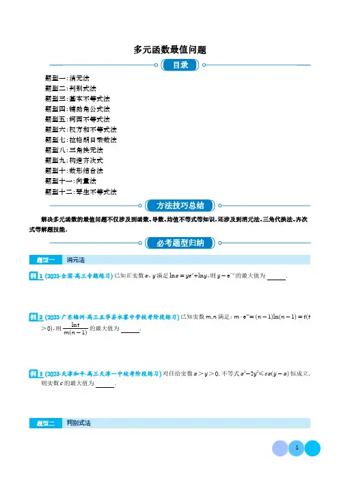 高中数学多元函数最值问题(十二大题型)