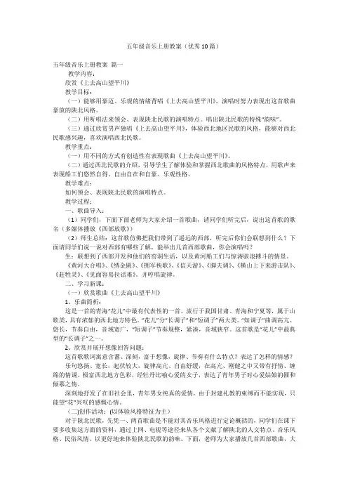 五年级音乐上册教案(优秀10篇)