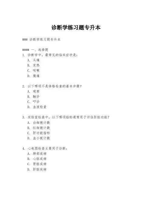 诊断学练习题专升本
