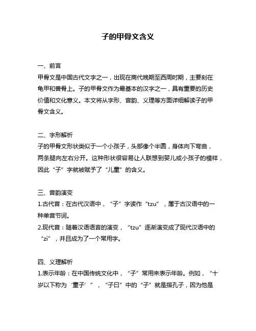 子的甲骨文含义