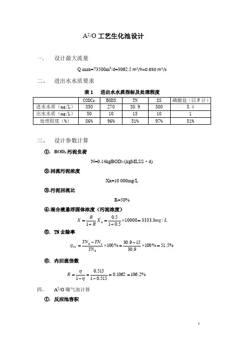 (完整版)A2O工艺设计计算