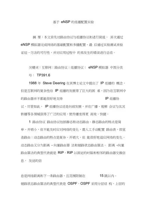 基于eNSP的组播配置实验