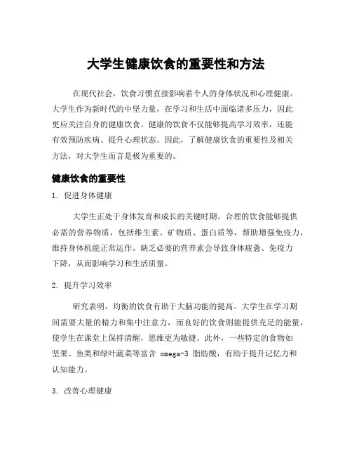 大学生健康饮食的重要性和方法