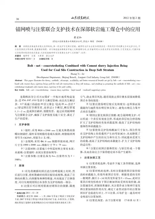 锚网喷与注浆联合支护技术在深部软岩施工煤仓中的应用