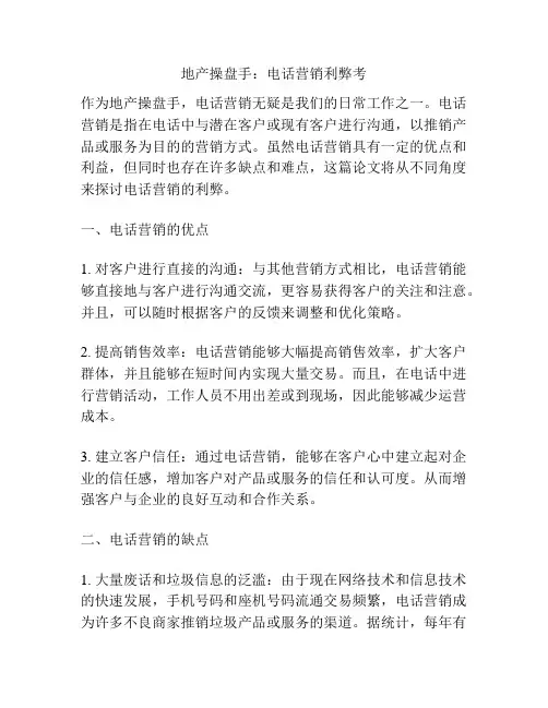 地产操盘手：电话营销利弊考