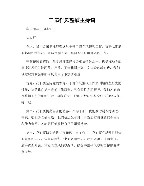干部作风整顿主持词