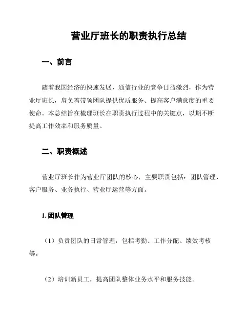 营业厅班长的职责执行总结