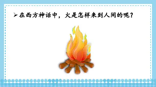 部编版语文四年级上册14普罗米修斯课件(36张PPT)