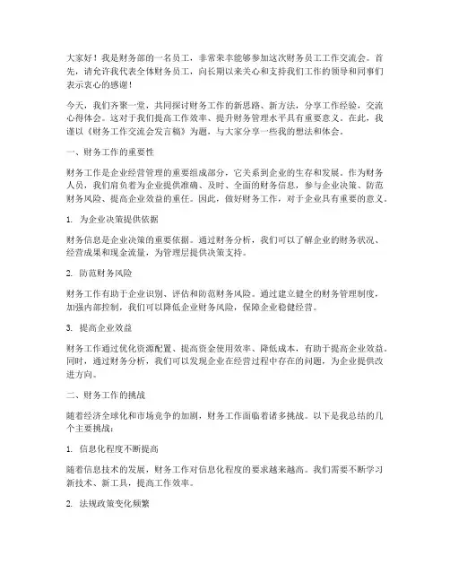 财务员工工作交流会发言稿