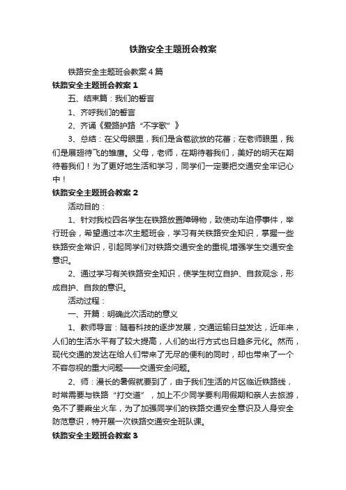 铁路安全主题班会教案4篇