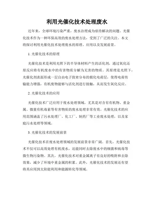 利用光催化技术处理废水