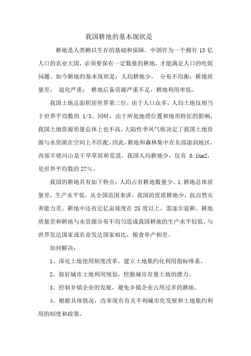 我国耕地的基本现状是