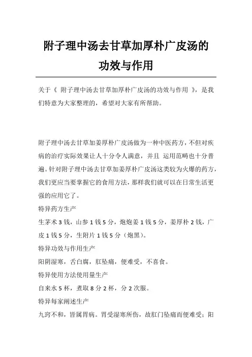 附子理中汤去甘草加厚朴广皮汤的功效与作用