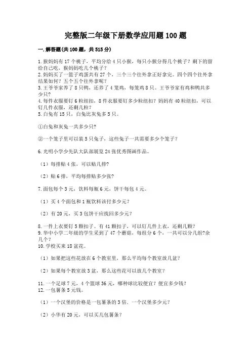 完整版二年级下册数学应用题100题汇编