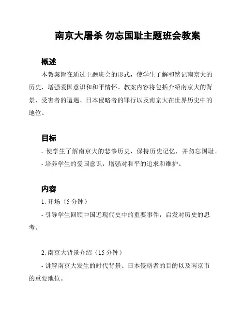 南京大屠杀 勿忘国耻主题班会教案