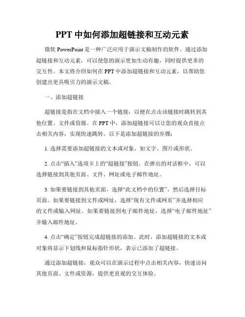 PPT中如何添加超链接和互动元素