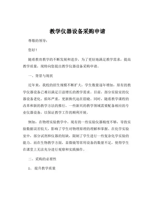 教学仪器设备采购申请