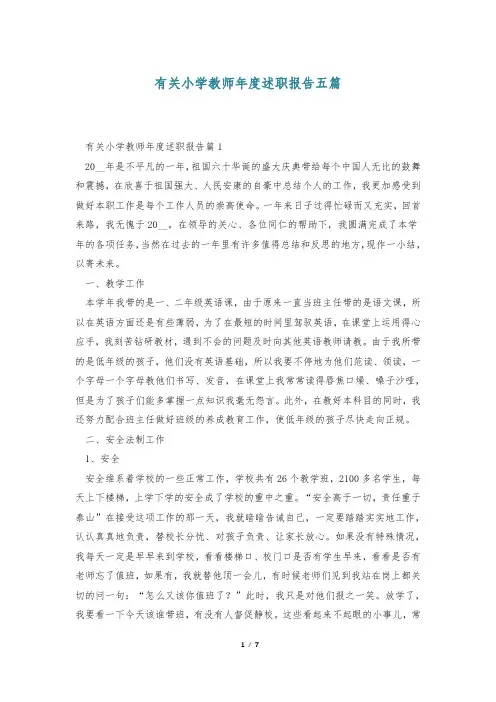 有关小学教师年度述职报告五篇