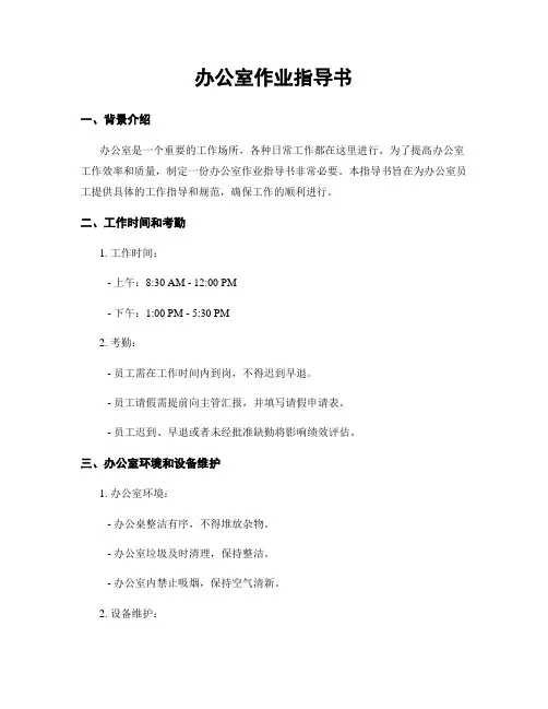 办公室作业指导书