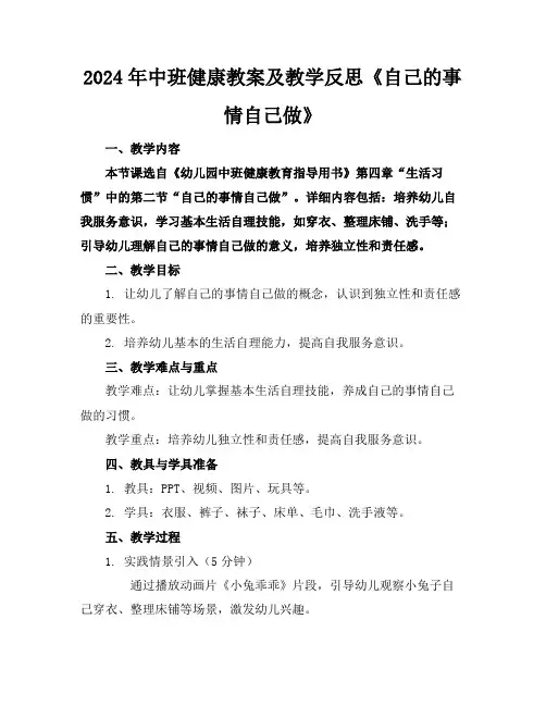 2024年中班健康教案及教学反思《自己的事情自己做》