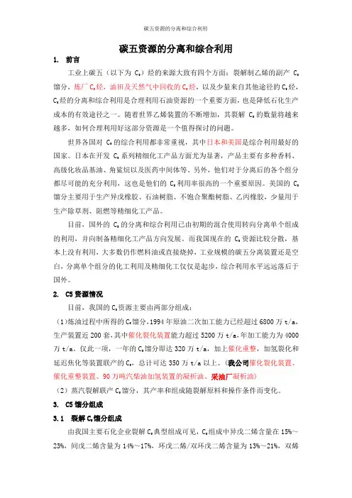 碳五资源的分离和综合利用