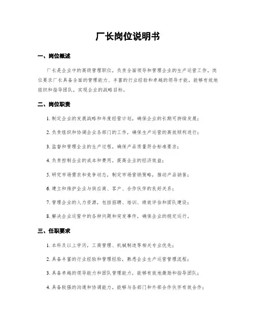 厂长岗位说明书