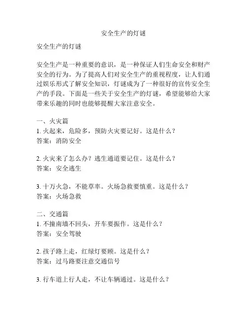 安全生产的灯谜