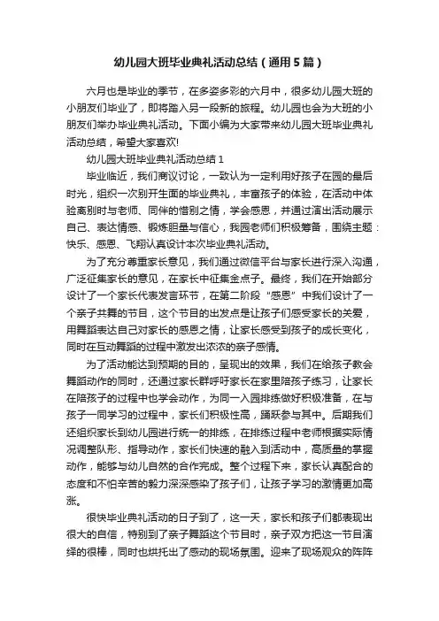 幼儿园大班毕业典礼活动总结（通用5篇）